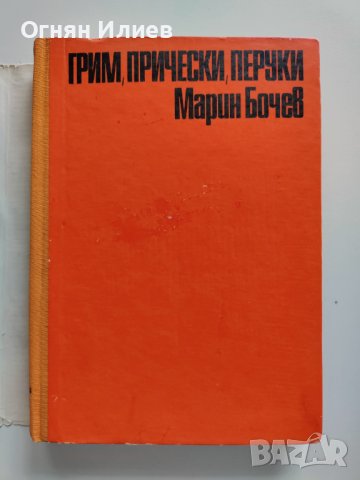 ,,Грим, прически, перуки" - Марин Бочев, 1970г. , снимка 4 - Българска литература - 37883502
