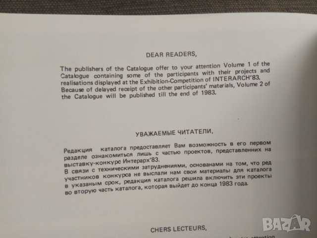 Продавам каталог Interarch-83: World Biennale of Architecture : Sofia, снимка 6 - Специализирана литература - 31030393