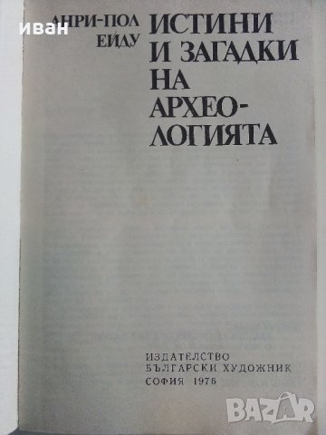 Истини и загадки на Археологията - Анри-Пол Ейду - 1976 г., снимка 2 - Енциклопедии, справочници - 35639731