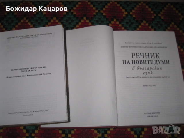 Терминологичен речник на Йоан Екзарх. Цена - 16 евро. Речник на новите думи в бългаският език. - Цен, снимка 2 - Енциклопедии, справочници - 54341846