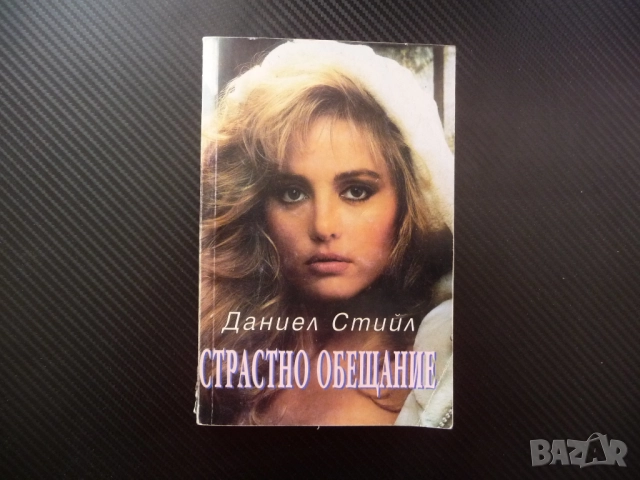 Страстно обещание Даниел Стийл любов романтика драма съспенс автор невероятни произведения неповтори