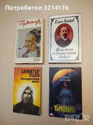 Върколакът - Георги Алексиев