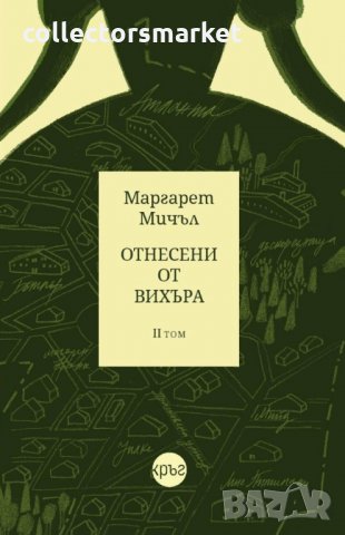 Отнесени от вихъра. Том 2