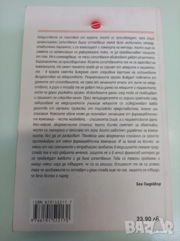 Бен Голдейкър - Капаните на фармацевтиката, снимка 4 - Художествена литература - 53005332