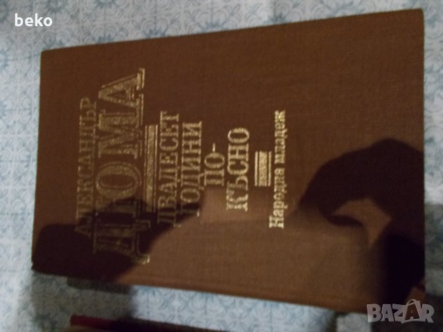 Тримата мускетари и Двадесет години по-късно , снимка 3 - Художествена литература - 30257675