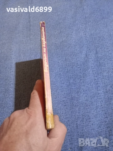 Зейн Грей - Водачът на керваните , снимка 2 - Художествена литература - 52789032