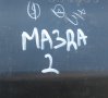 Жабка Мазда 2 N:2 - D37464501 N, снимка 5