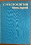 Сугестология - Проф. Георги Лозанов, снимка 2