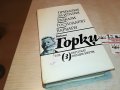 МАКСИМ ГОРКИ 3-КНИГА 2501231950, снимка 4