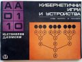 Кибернетични игри и устройства - Ю.Столяров,Д.Комски - 1969г., снимка 1 - Специализирана литература - 39857954