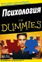 Психология for Dummies, снимка 1 - Специализирана литература - 30835472