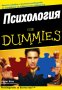 Психология for Dummies