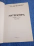 "Литература за 10 клас", снимка 4