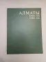 Алматы. Алма-Ата. Alma-Ata. Фотоальбом (1979), снимка 2