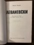 Леваневски -Давид Овадия, снимка 2