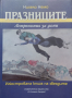 Празниците. Астрономия за дами Нихело Немо, снимка 1 - Други - 44778110