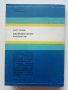 Електронни лампи-характеристики - А.Сокачев - 1981г., снимка 6
