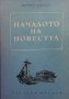 Началото на повестта Мариан Брандис, снимка 1 - Други - 38210151