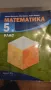 Учебници и учебни помагала за 5, 7 и 8 клас на половин цена , снимка 2