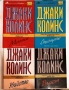 Връзки в Ел Ей: Убийство. Отмъщение. Мания. Власт (книги 1-4) - Джаки Колинс, снимка 1
