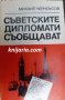 Съветските дипломати съобщават, снимка 1 - Художествена литература - 31054571