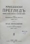 Македонски прегледъ. Кн. 1-4 / 1929, снимка 6