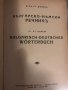 Българско-немски речникъ Bulgarisch-deutsches wörterbuch, снимка 2