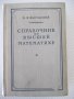 Книга "Справочник по высшей математике-М.Я.Выгодский"-784стр, снимка 1 - Специализирана литература - 37897202