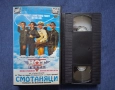 Видеокасета VHS Смотаняци Комедия, снимка 2