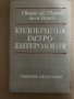 Ендокринна гастроентерология- Светослав Иванов, Асен Цанев, снимка 1