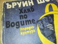 ЪРУИН ШОУ-КНИГА 1203231225, снимка 4