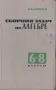 Сборник задач по алгебре для 6.-8. класс, снимка 1