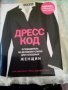 Дресс код Ким Джонсон Джефф Стоун твърди корици от изд.Москва 2009г. , снимка 1 - Енциклопедии, справочници - 37133048