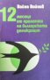 12 месеца от пролетта на българската демокрация Войно Войнов, снимка 1 - Българска литература - 29536118