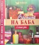 Съветите на баба в наши дни 2008 г. Рийдърс Дайджест, снимка 1 - Други - 40230119