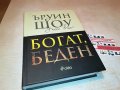 заявена-ЪРУИН ШОУ БОГАТ БЕДЕН-КНИГА 1401232006, снимка 1