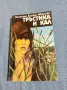 Висенте Ибаньес - Тръстика и кал , снимка 1