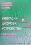 Импулсни и цифрови устройства М. И. Димчев, снимка 1 - Учебници, учебни тетрадки - 30754782