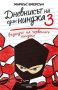 Дневникът на един нинджа. Книга 3: Възходът на червените нинджи, снимка 1 - Детски книжки - 44402141