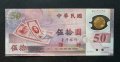 Банкнота. Тайван. 50 долара.1999 Възпоменателно полимерно издание „50-та годишнина на Тайван“. UNC.