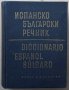 Испанско-български речник, Т. Нейков, Ем.Ценкова, Цв. Георгиев, Ю. Кучер, снимка 1 - Чуждоезиково обучение, речници - 37480099