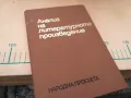АНАЛИЗ НА ЛИТЕРАТУРНОТО ПРОИЗВЕДЕНИЕ 1405251944, снимка 1