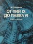 От Пий IX до Павел VI, Михаил Шейнман, снимка 1 - Специализирана литература - 30383075