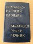 Болгарско-русский словарь- М. А. Леонидова, снимка 1