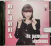 Нелина - Не разваляй магията(1997), снимка 1