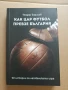 Как Цар Футбол превзе България, снимка 1