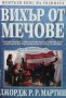 Вихър от мечове Джордж Р. Р. Мартин, снимка 1 - Художествена литература - 35275056