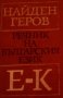 Найден Геров - Речник на българския език. Част 2