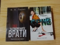 ЗАД ЗАТВОРЕНИТЕ ВРАТИ / СРИВ - Б.А.Парис, снимка 1