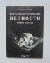 Книга Културно-исторически ценности Правни аспекти - Веселин Божиков, Николай Янков 1998 г.